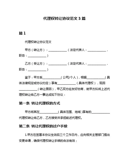 代理权转让协议范文3篇