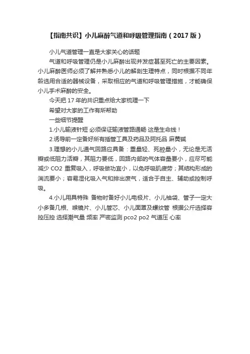 【指南共识】小儿麻醉气道和呼吸管理指南（2017版）