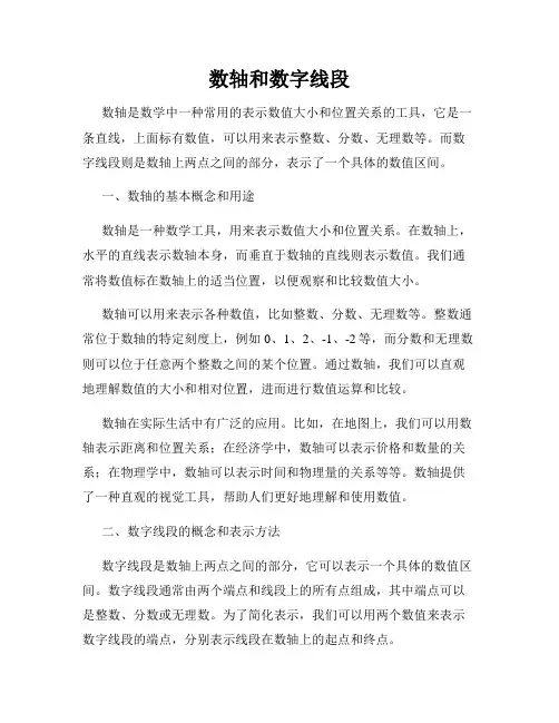 数轴和数字线段