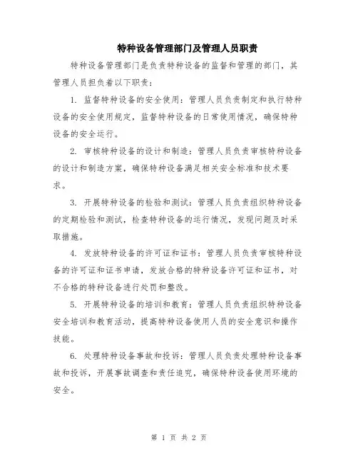 特种设备管理部门及管理人员职责