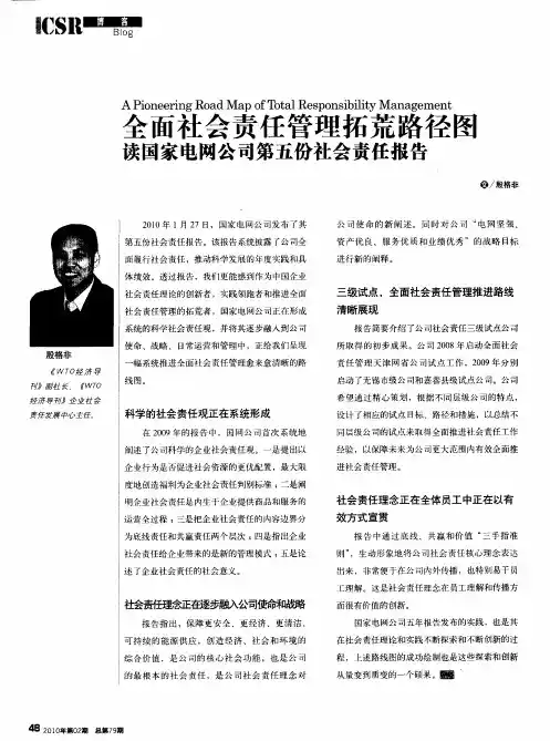 全面社会责任管理拓荒路径图 读国家电网公司第五份社会责任报告