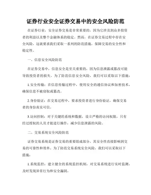 证券行业安全证券交易中的安全风险防范