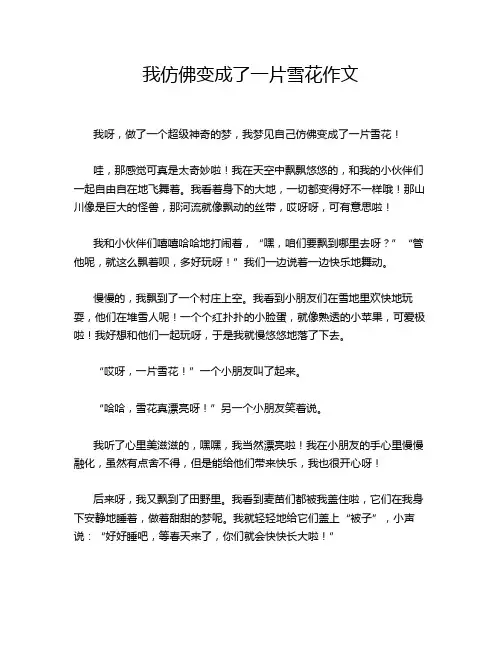 我仿佛变成了一片雪花作文