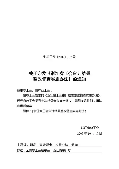 关于印发《浙江省工会审计结果整改督查实施办法》的通知