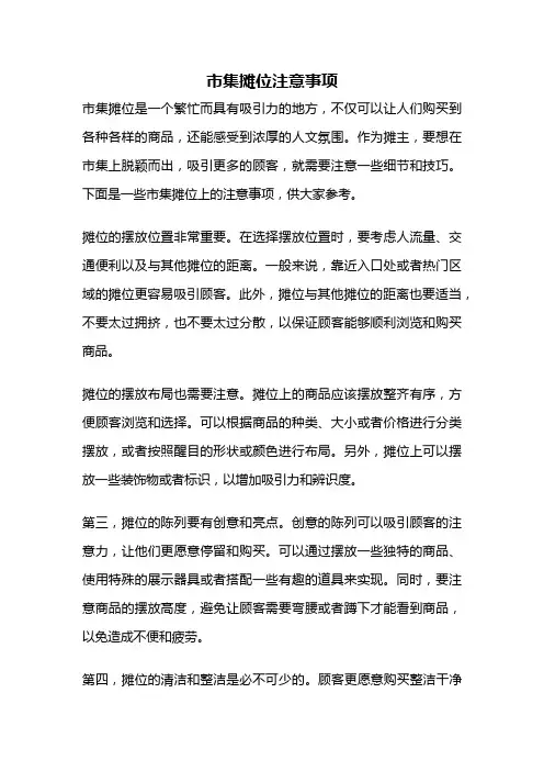 市集摊位注意事项