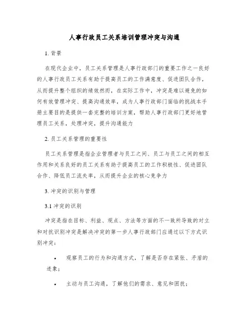 人事行政员工关系培训管理冲突与沟通