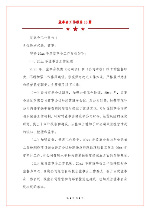 监事会工作报告15篇