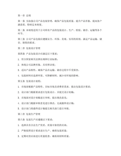 公司产品包装管理制度范本