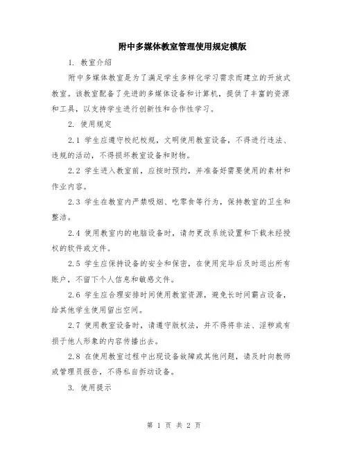 附中多媒体教室管理使用规定模版