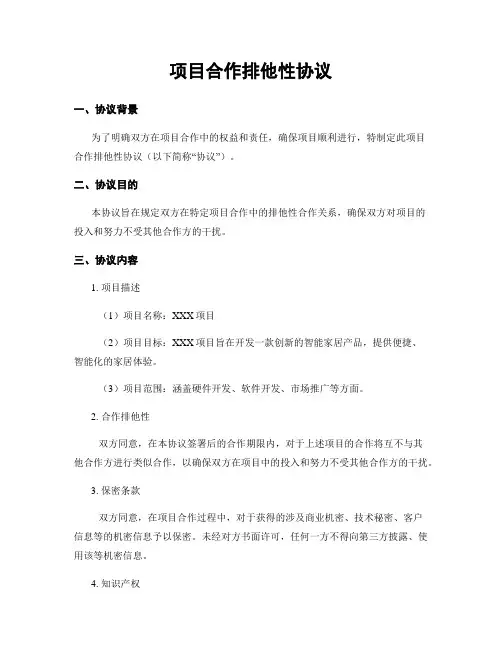 项目合作排他性协议
