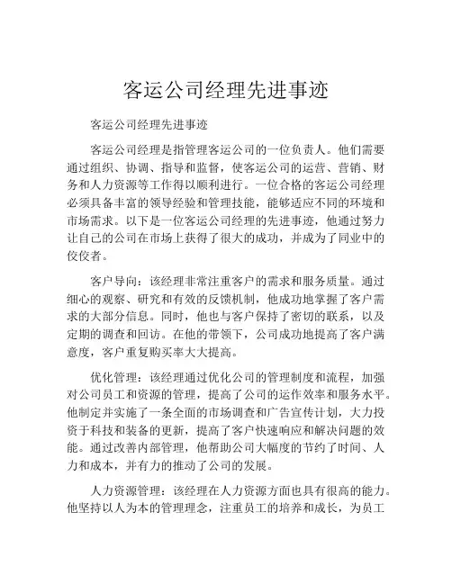 客运公司经理先进事迹