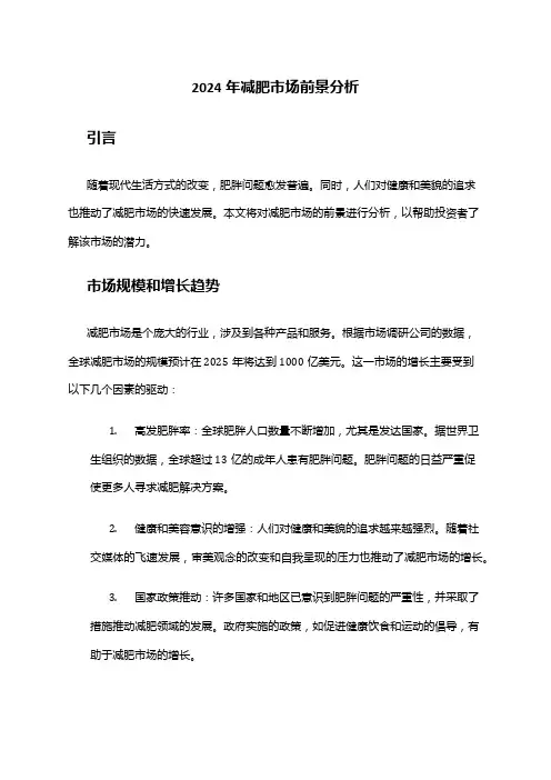 2024年减肥市场前景分析