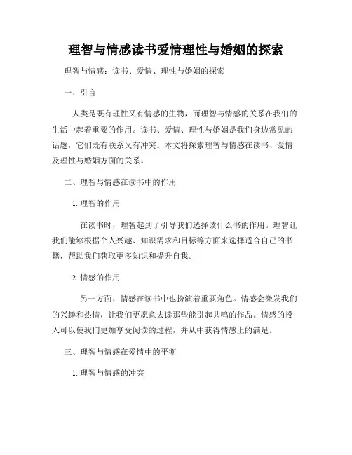 理智与情感读书爱情理性与婚姻的探索