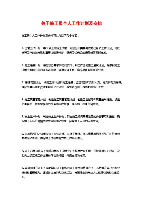 关于施工员个人工作计划及安排