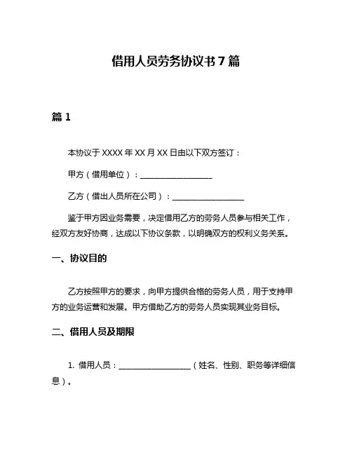 借用人员劳务协议书7篇