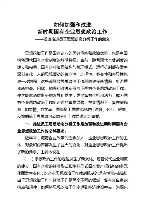 浅谈推进员工思想动态分析工作的意义