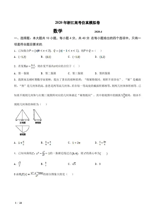 【精品高考数学】[2020年浙江高考仿真模拟卷-数学]+答案