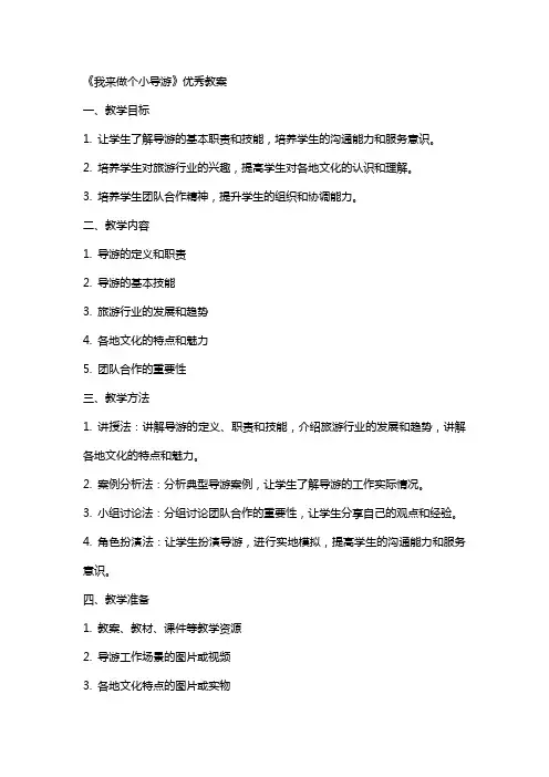 《我来做个小导游》教案