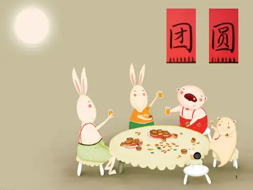 团圆绘本教学ppt课件
