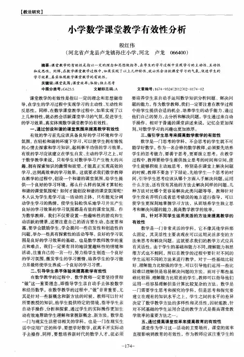 小学数学课堂教学有效性分析