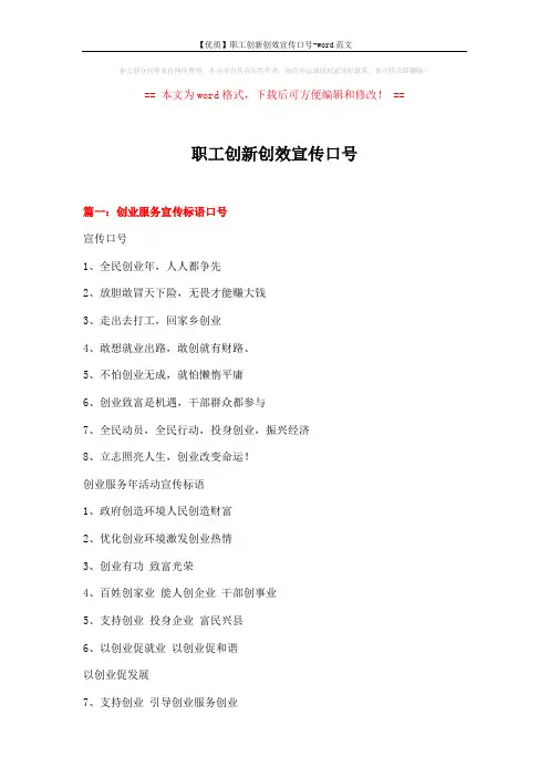 【优质】职工创新创效宣传口号-word范文 (18页)