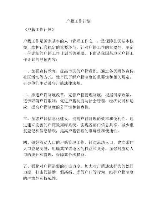 户籍工作计划