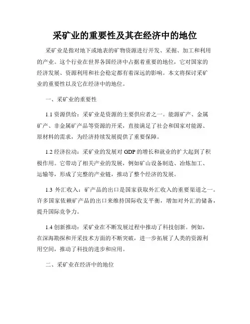 采矿业的重要性及其在经济中的地位