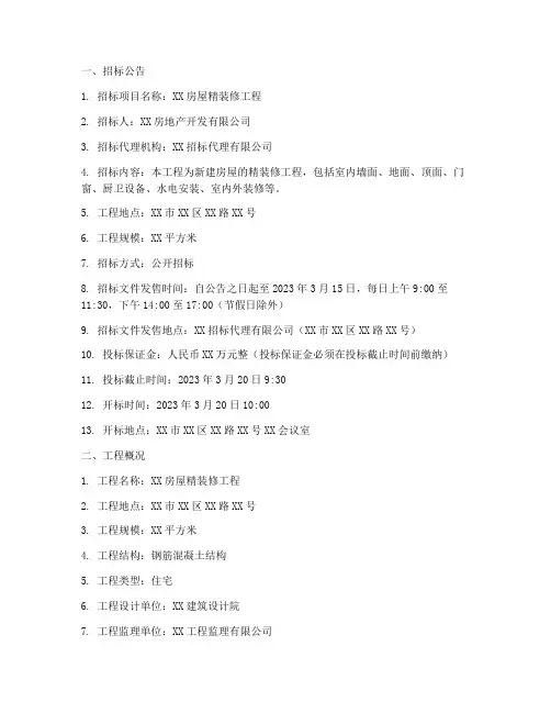 房屋精装修工程招标文件