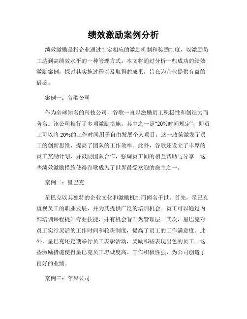 绩效激励案例分析