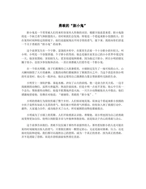 勇敢的“胆小鬼”