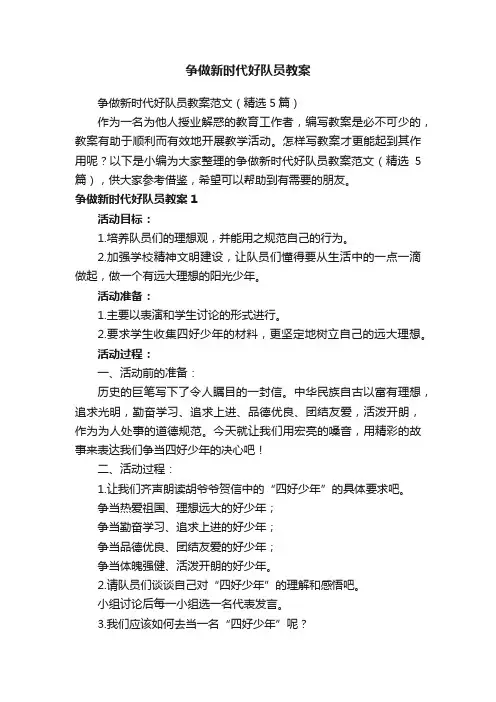 争做新时代好队员教案范文（精选5篇）