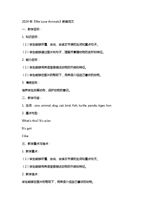 2024年《We Love Animals》教案范文