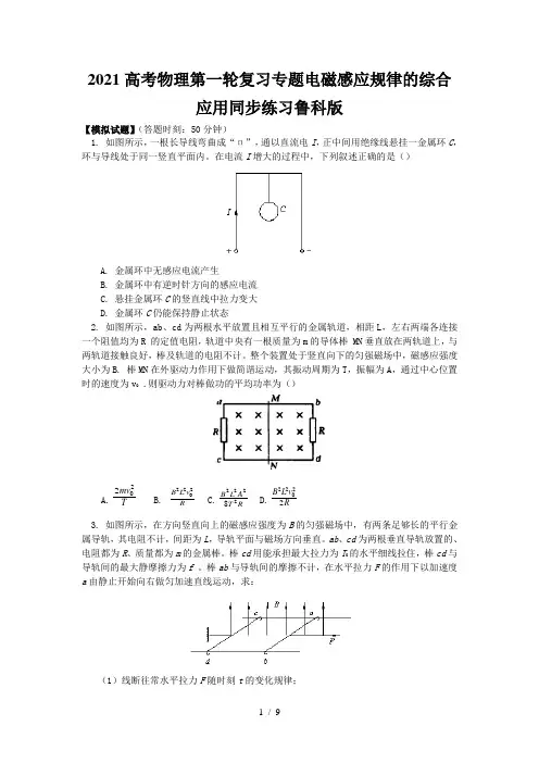 2021高考物理第一轮复习专题电磁感应规律的综合应用同步练习鲁科版
