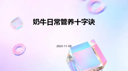 奶牛日常管养十字诀