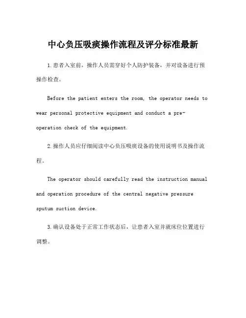 中心负压吸痰操作流程及评分标准最新