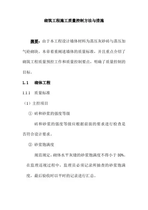 砌筑工程施工质量控制方法与措施