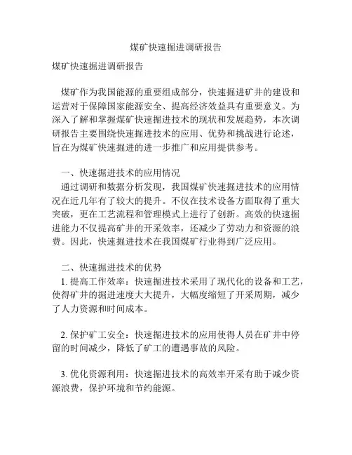 煤矿快速掘进调研报告