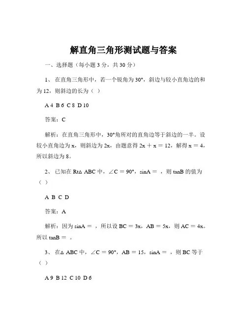 解直角三角形测试题与答案