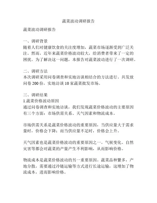 蔬菜波动调研报告