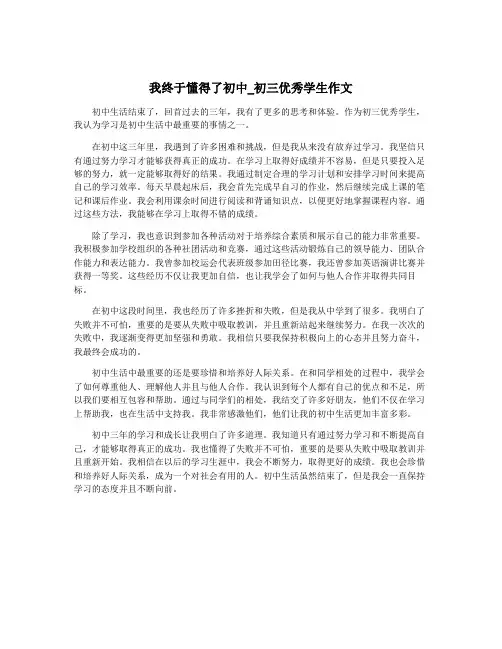 我终于懂得了初中_初三优秀学生作文
