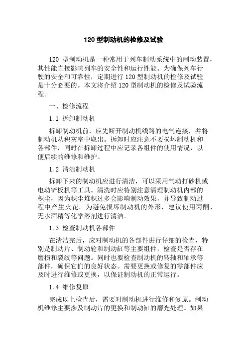 120型制动机的检修及试验
