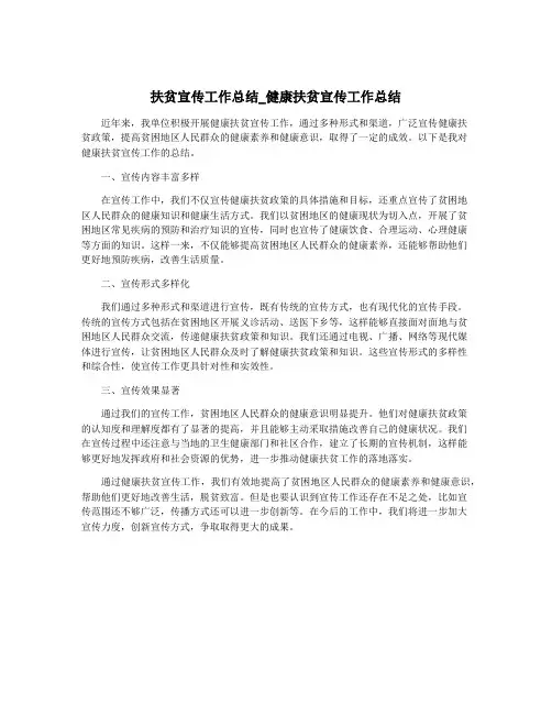 扶贫宣传工作总结_健康扶贫宣传工作总结