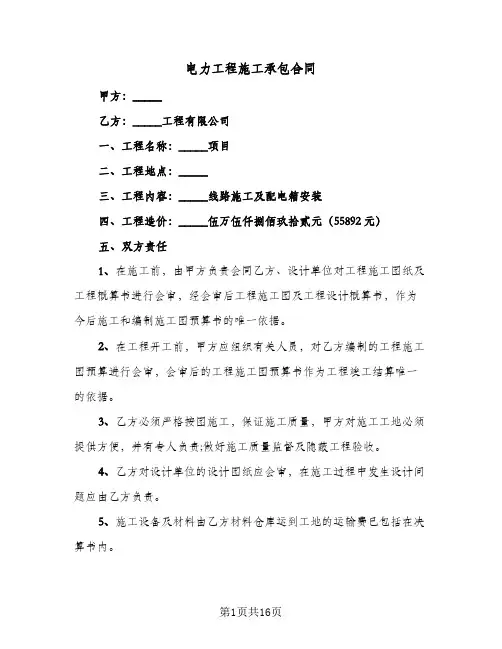 电力工程施工承包合同(4篇)