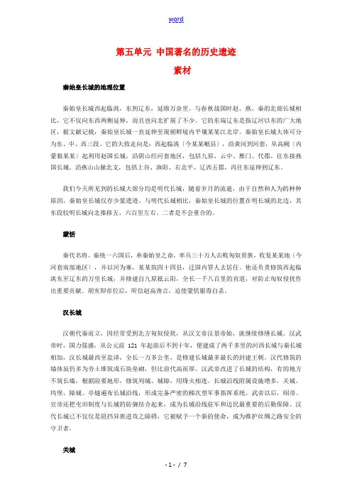高中历史：第五单元《中国著名的历史遗迹》素材(新人教版选修6)