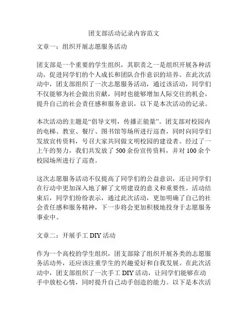 团支部活动记录内容范文