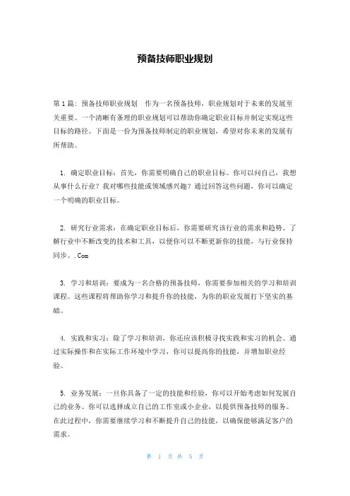 预备技师职业规划