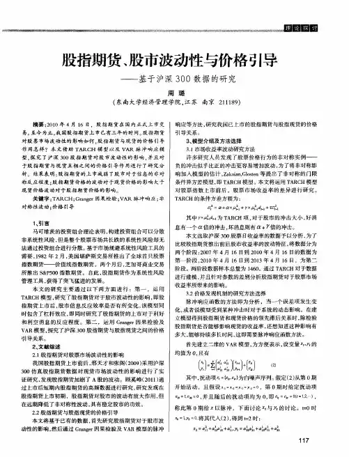 股指期货、股市波动性与价格引导——基于沪深300数据的研究
