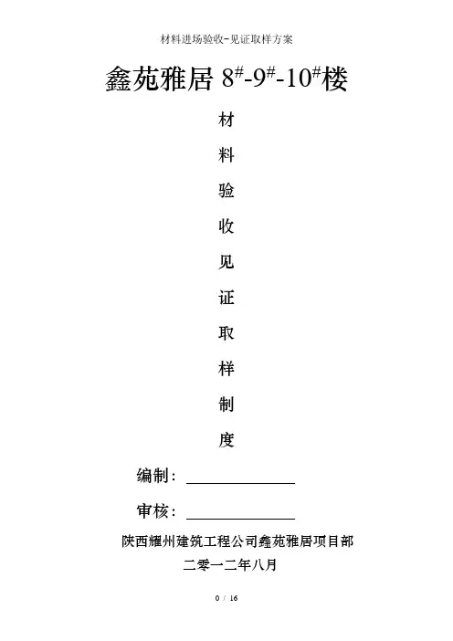 材料进场验收-见证取样方案