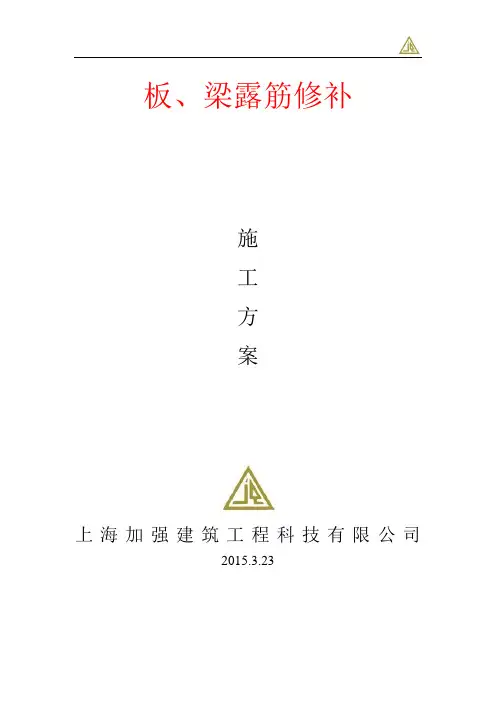 板、梁露筋修补施工方案