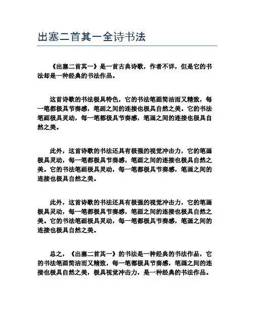 出塞二首其一全诗书法